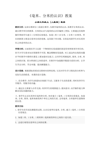 小学数学《毫米分米的认识》教案