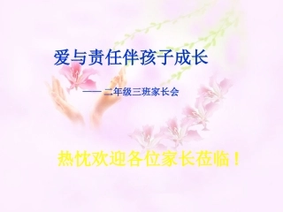 二年级三班家长会