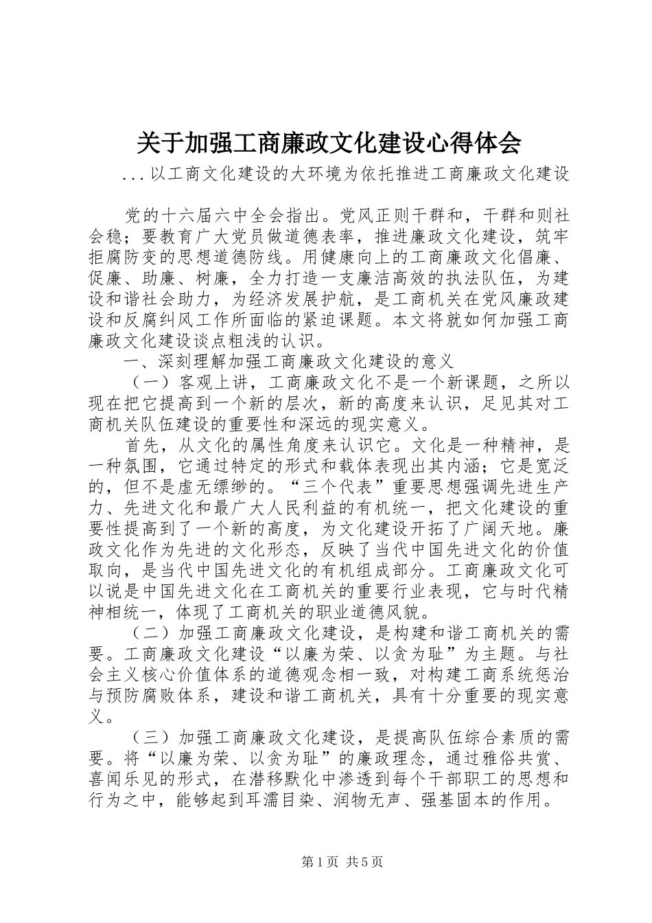 关于加强工商廉政文化建设体会心得_第1页