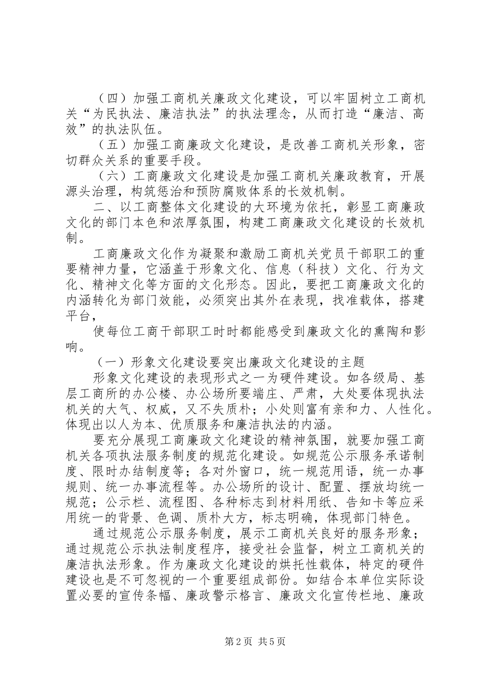 关于加强工商廉政文化建设体会心得_第2页