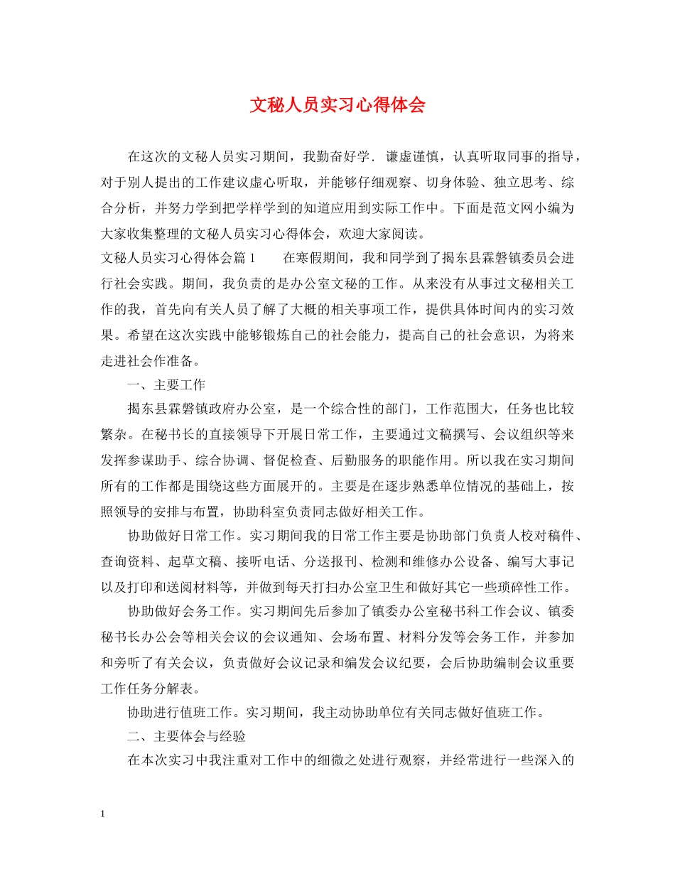 文秘人员实习心得体会 _第1页
