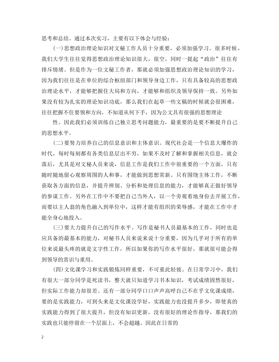 文秘人员实习心得体会 _第2页