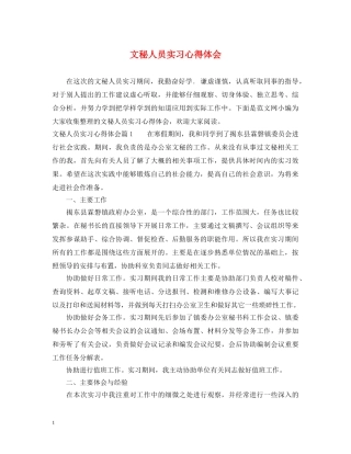 文秘人员实习心得体会 