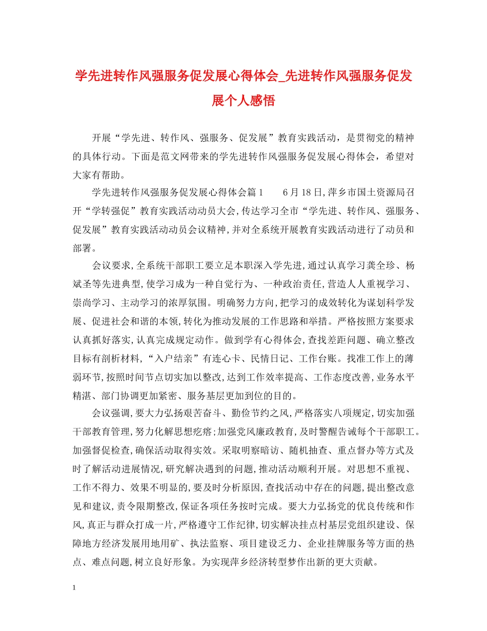 学先进转作风强服务促发展心得体会_先进转作风强服务促发展个人感悟 _第1页