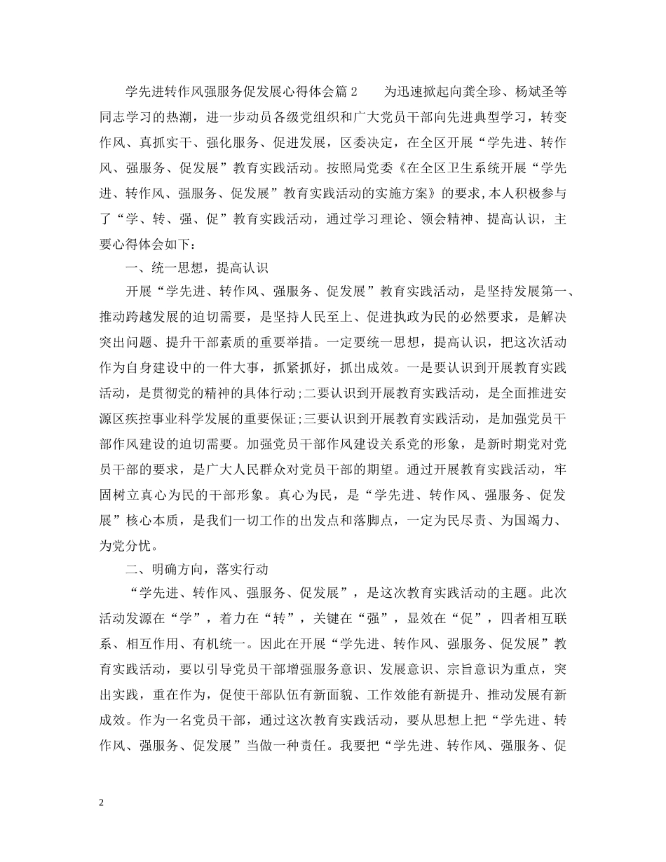 学先进转作风强服务促发展心得体会_先进转作风强服务促发展个人感悟 _第2页
