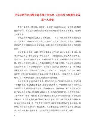 学先进转作风强服务促发展心得体会_先进转作风强服务促发展个人感悟 