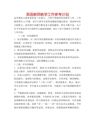 英语教师教学工作参考计划 