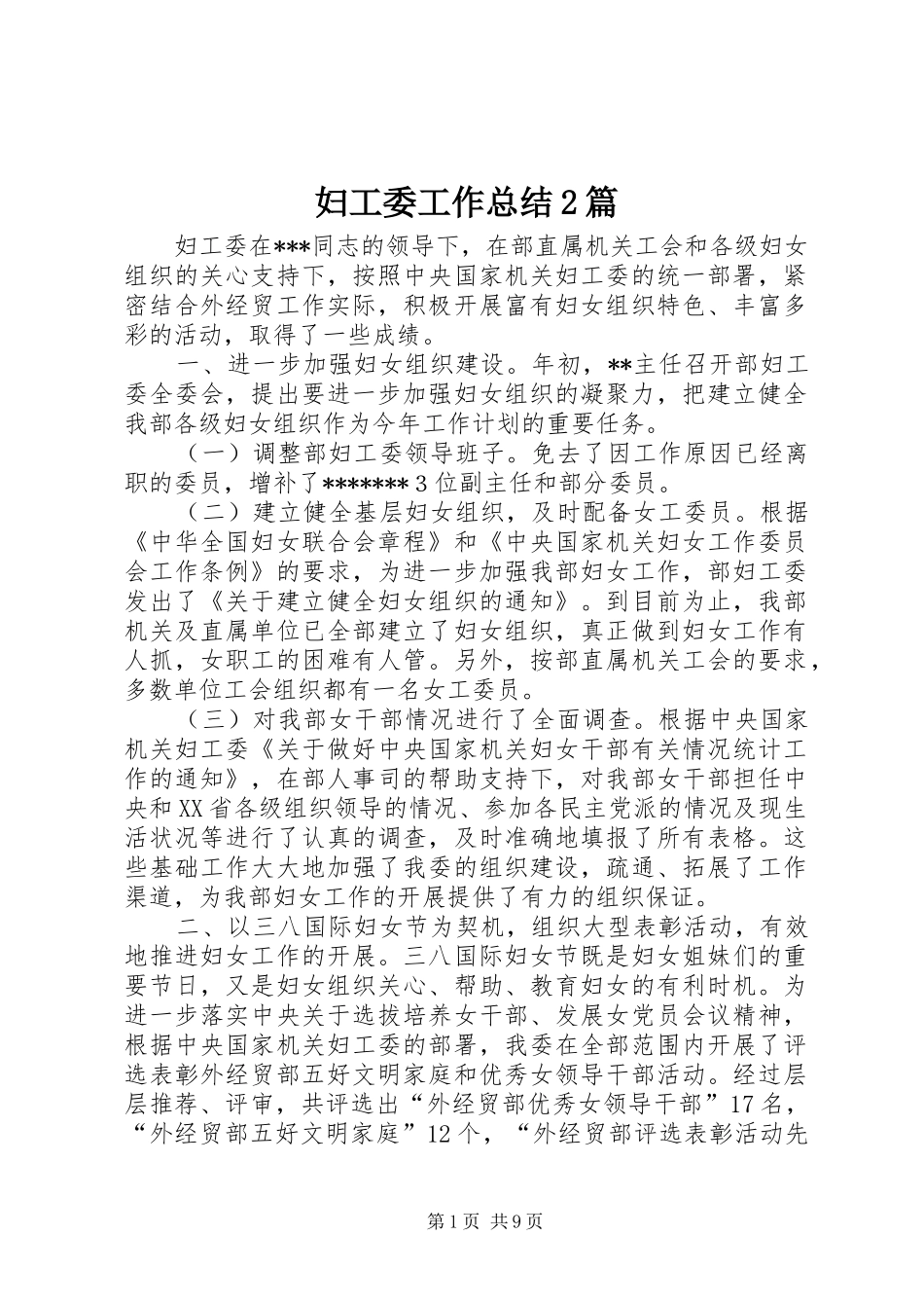 妇工委工作总结2篇_第1页