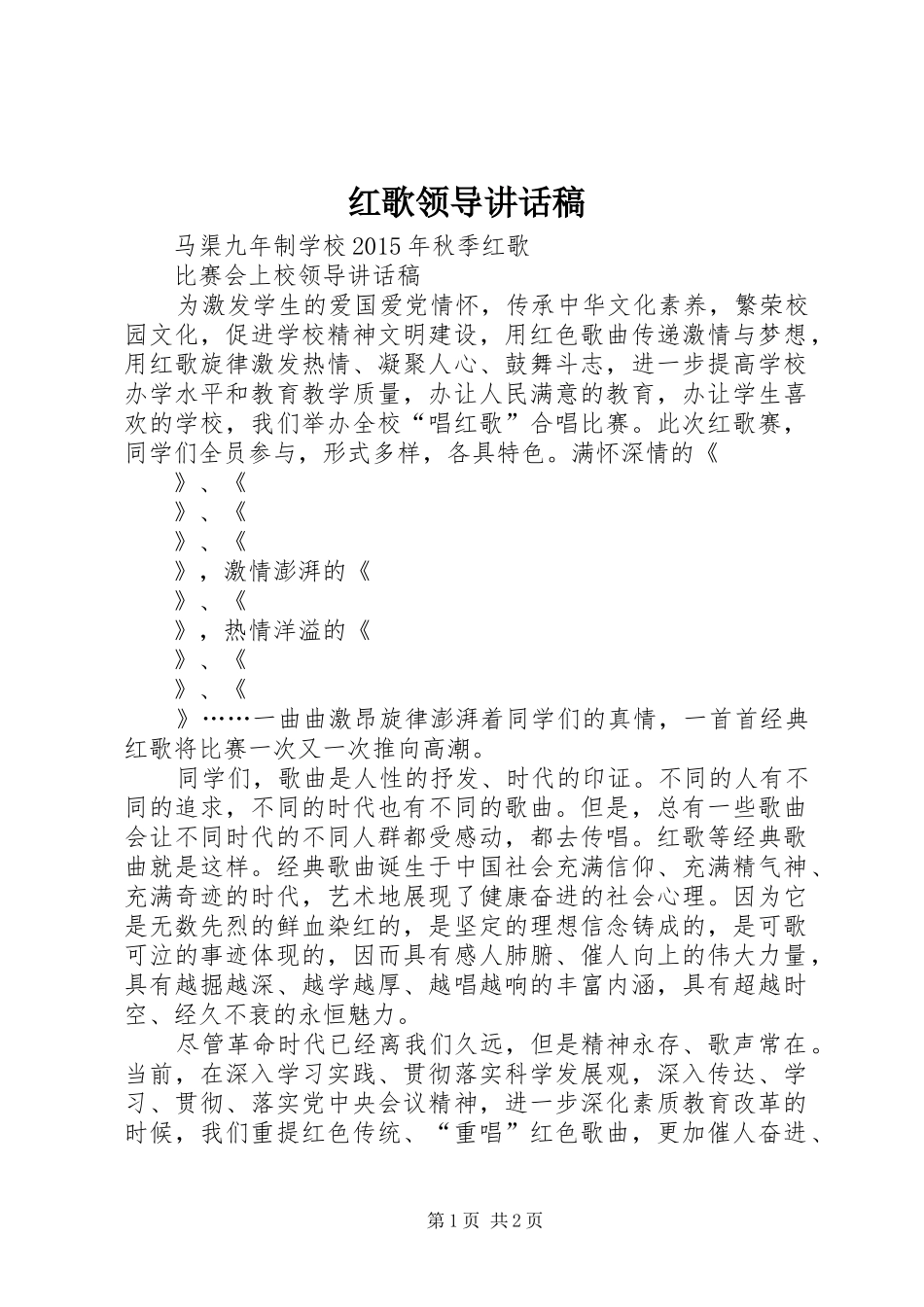 红歌领导讲话发言稿_第1页