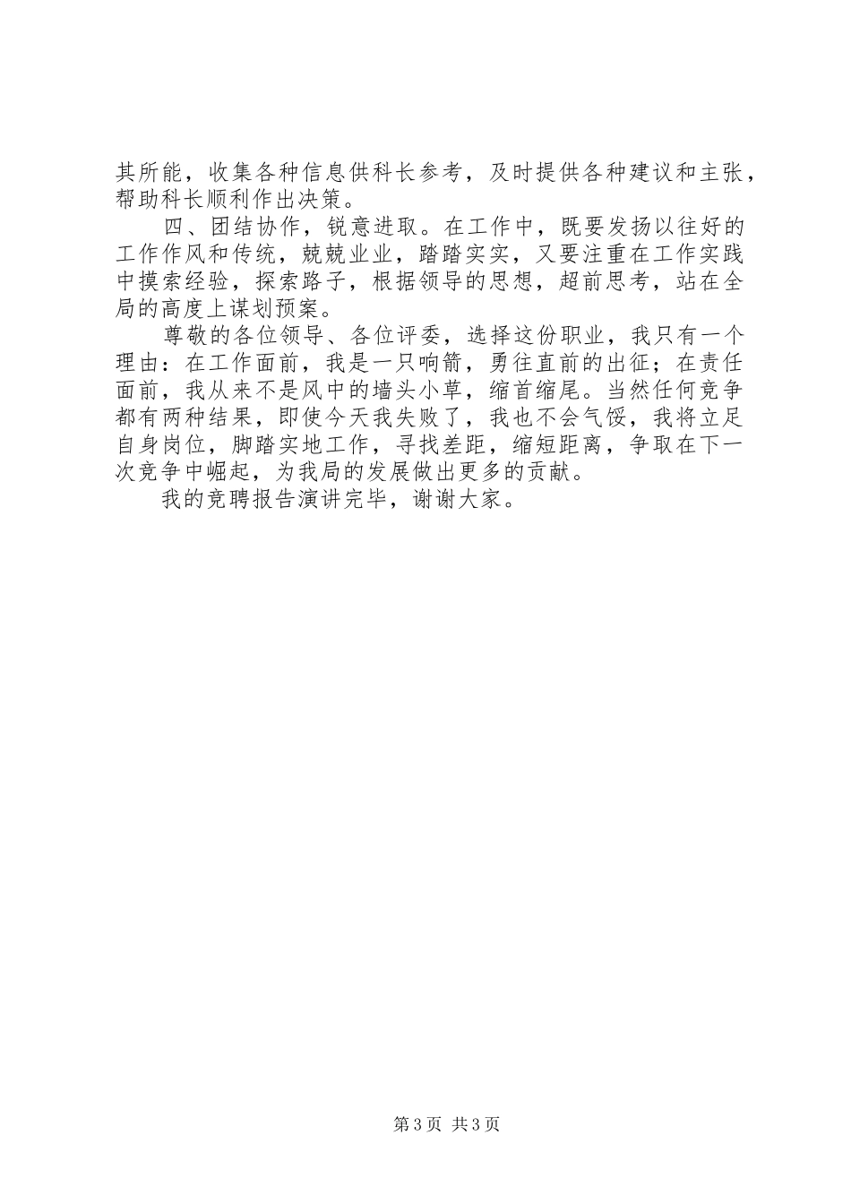 副职中层干部竞聘上岗演讲稿材料范文_第3页