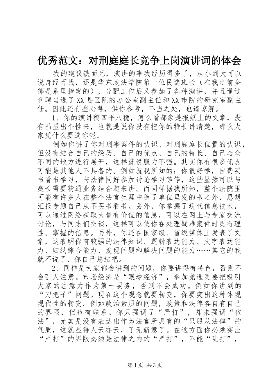 优秀范文：对刑庭庭长竞争上岗演讲稿词的体会_第1页