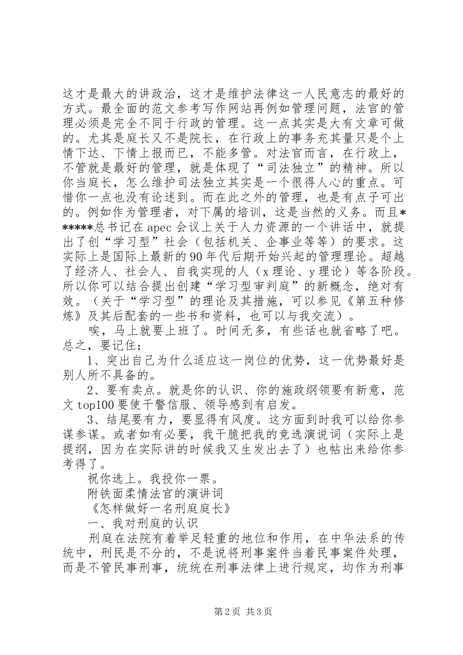 优秀范文：对刑庭庭长竞争上岗演讲稿词的体会_第2页