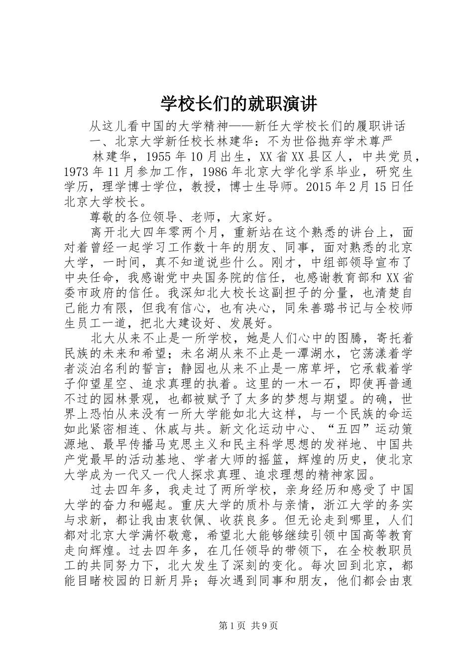 学校长们的就职演讲稿_第1页