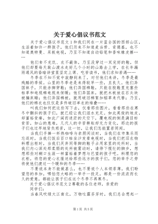 关于爱心倡议书范文