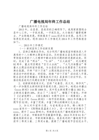 广播电视局年终工作总结 