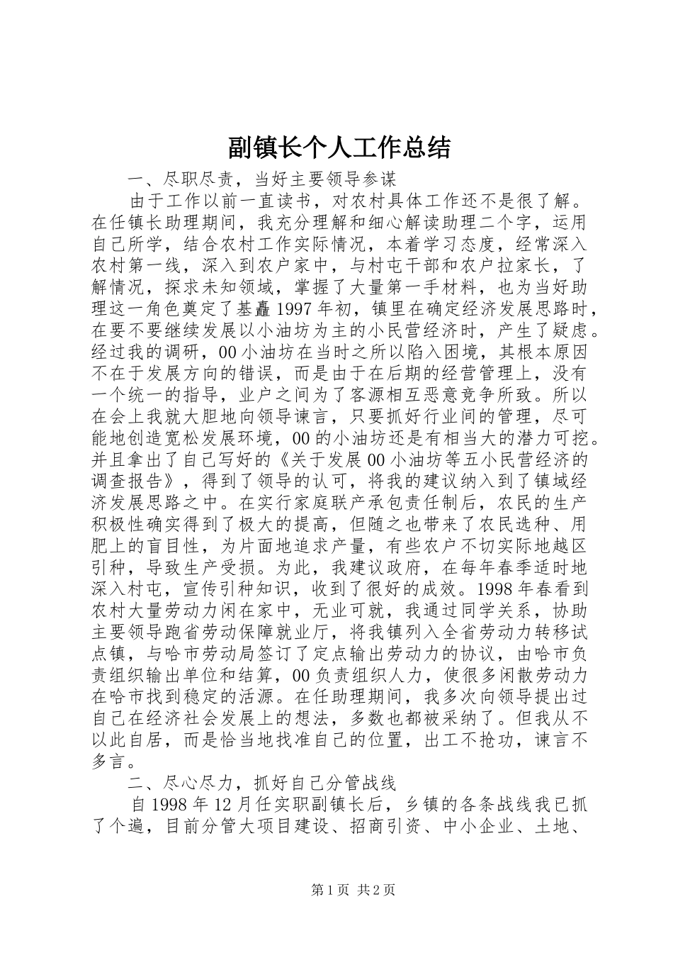 副镇长个人工作总结 _第1页