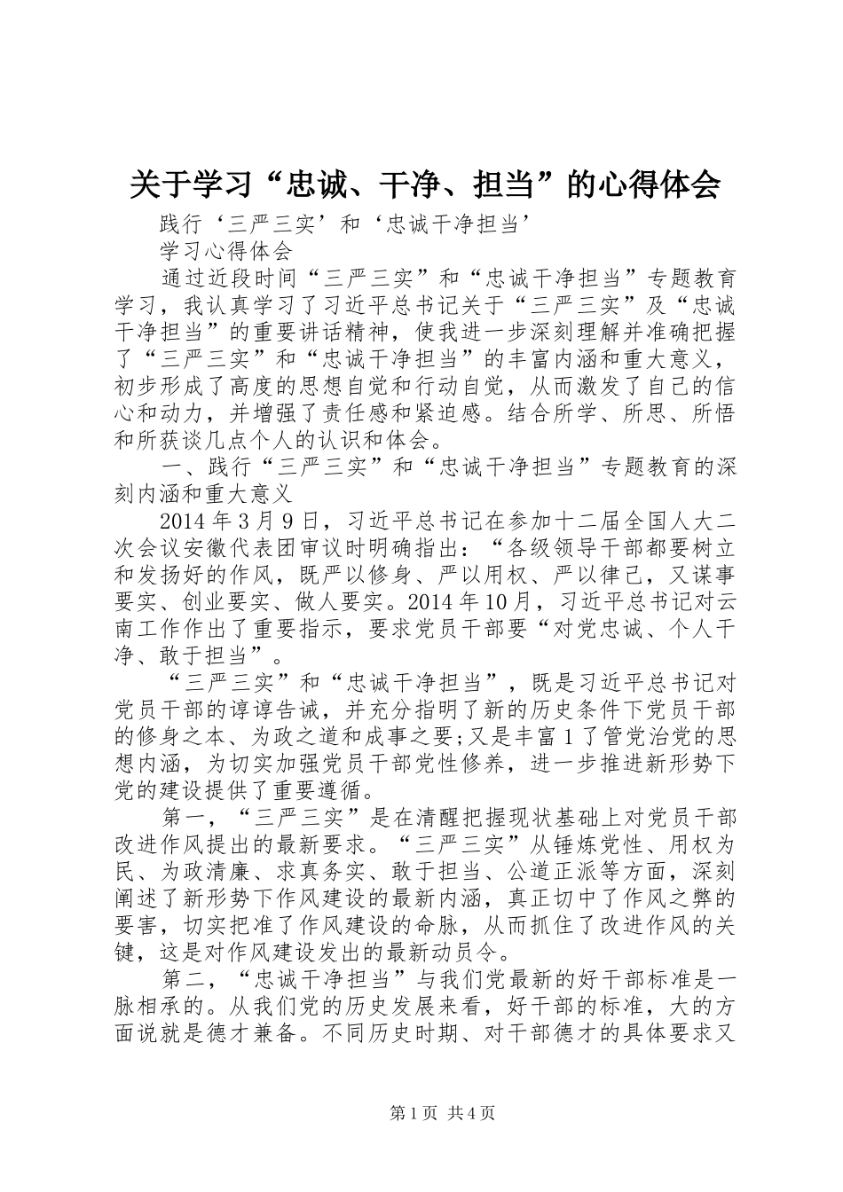 关于学习“忠诚、干净、担当”的体会心得_第1页