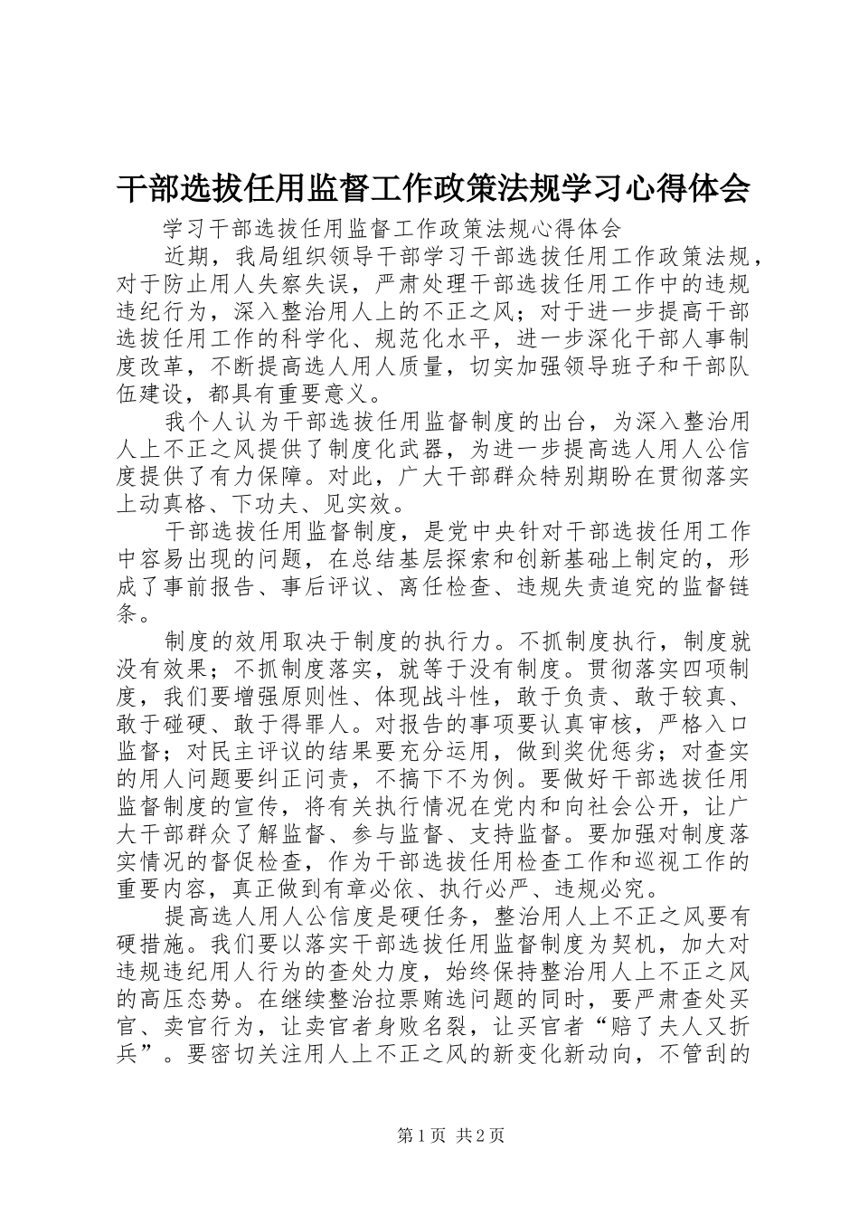干部选拔任用监督工作政策法规学习体会心得_第1页