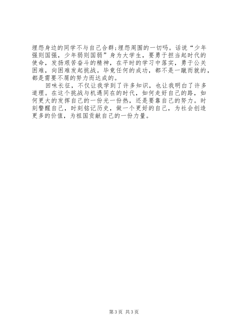 观看《纪念长征胜利80周年》有感_第3页