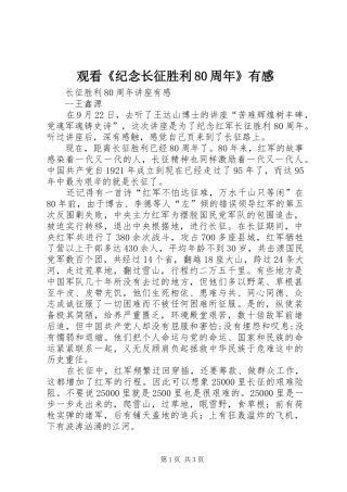 观看《纪念长征胜利80周年》有感