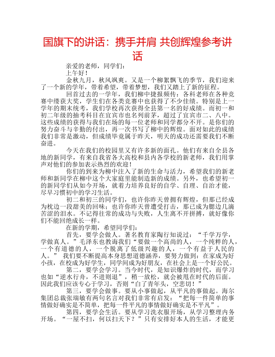 国旗下的讲话：携手并肩 共创辉煌参考讲话 _第1页