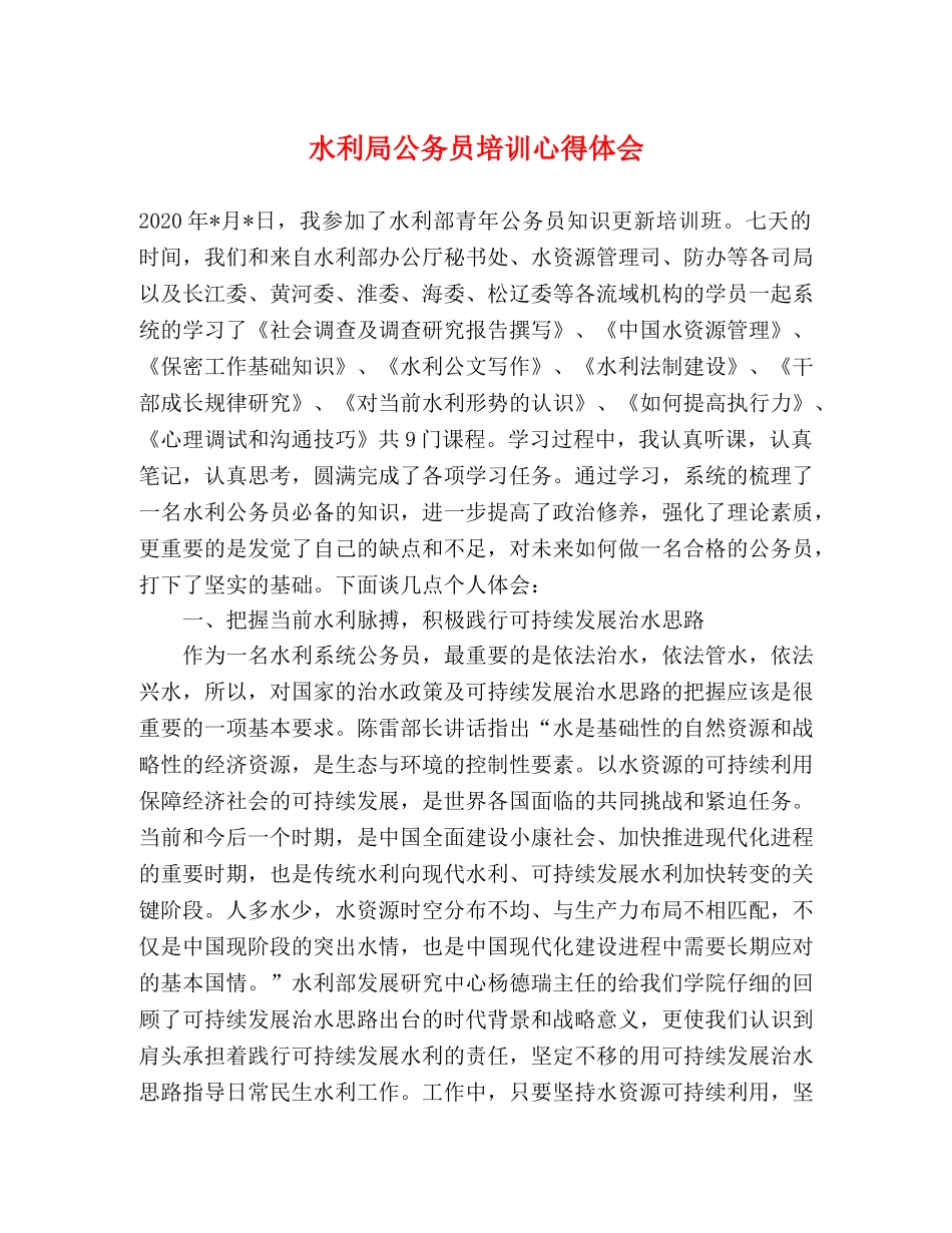 水利局公务员培训心得体会 _第1页