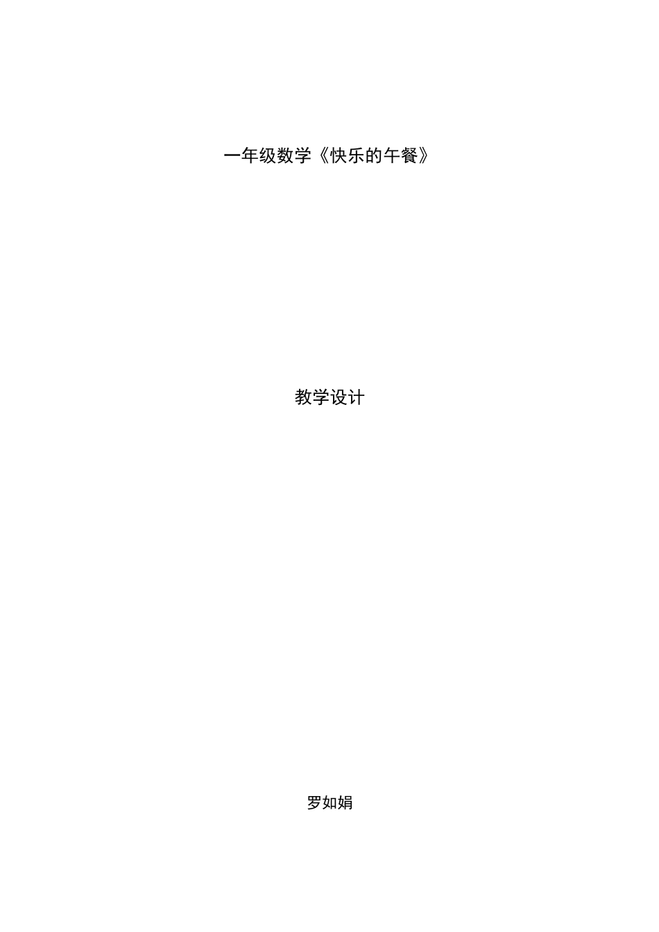 快乐的午餐教学设计和反思_第1页