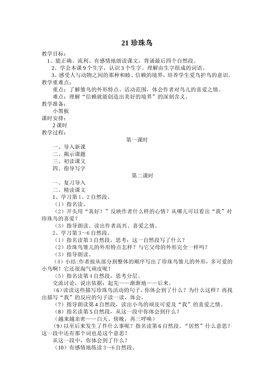 《珍珠鸟》教案[1]_第1页