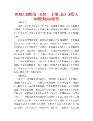 教案人教版高一必修一《鸿门宴》深层人物解读教学案例 