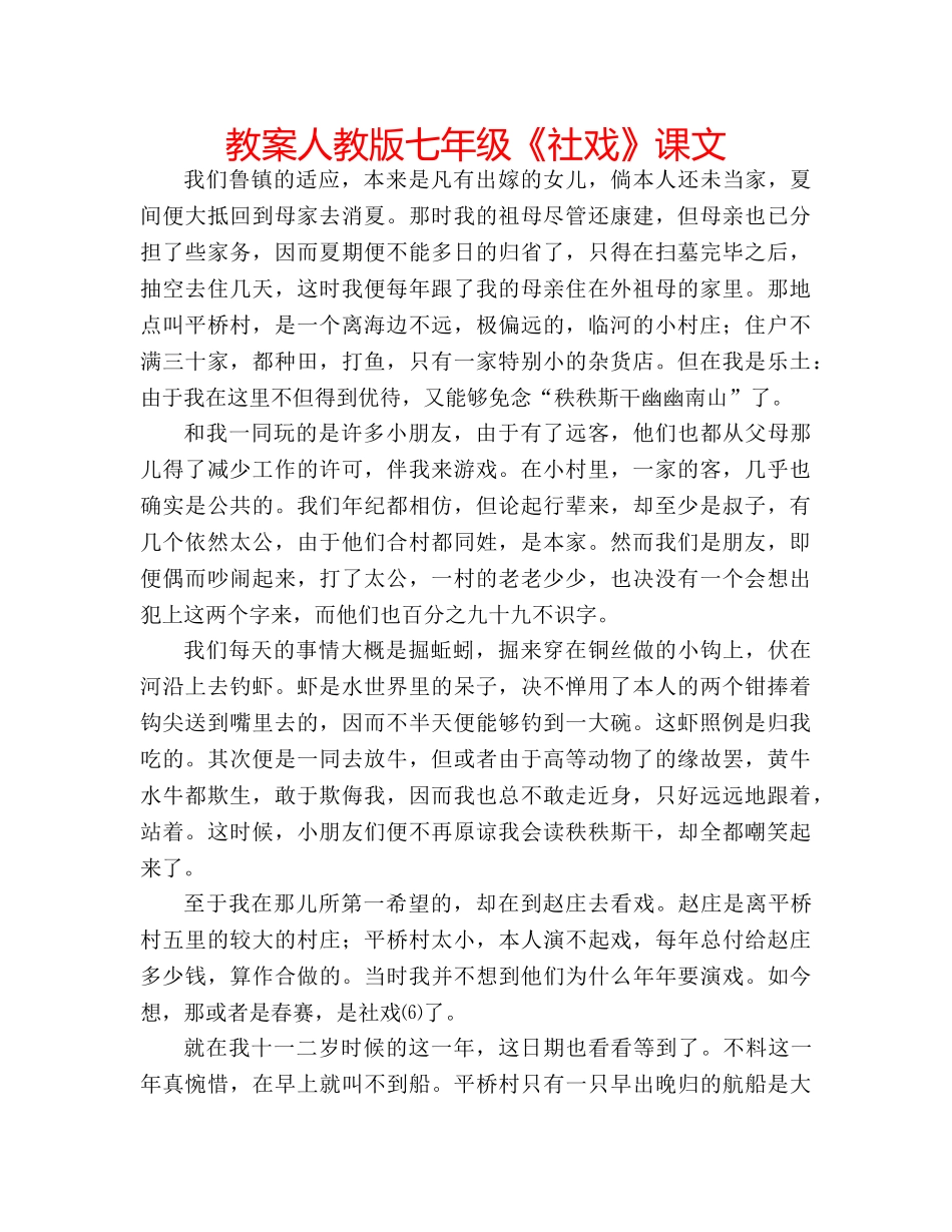 教案人教版七年级《社戏》课文 _第1页