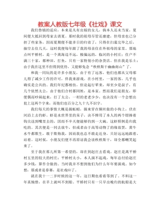 教案人教版七年级《社戏》课文 
