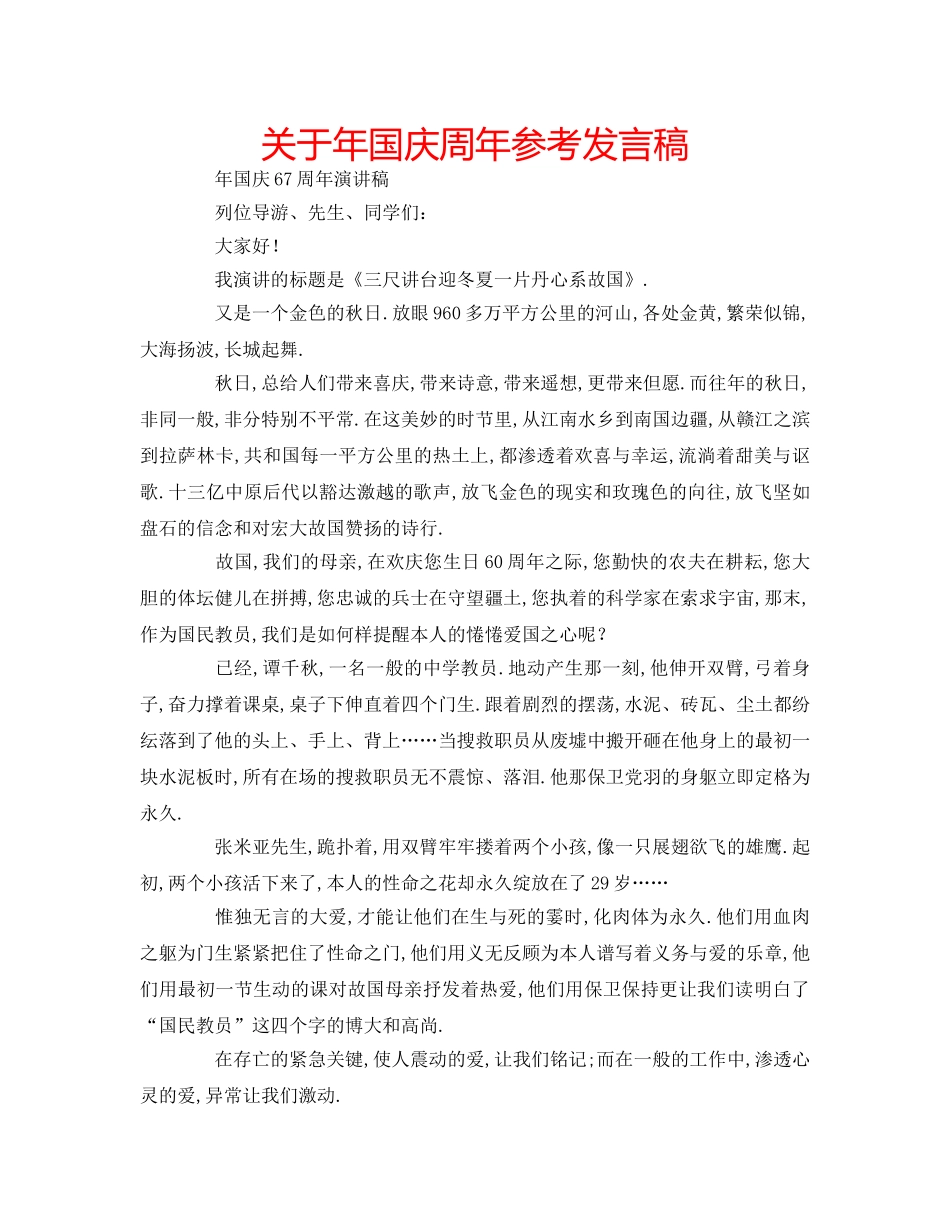关于年国庆周年参考发言稿 _第1页