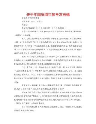 关于年国庆周年参考发言稿 