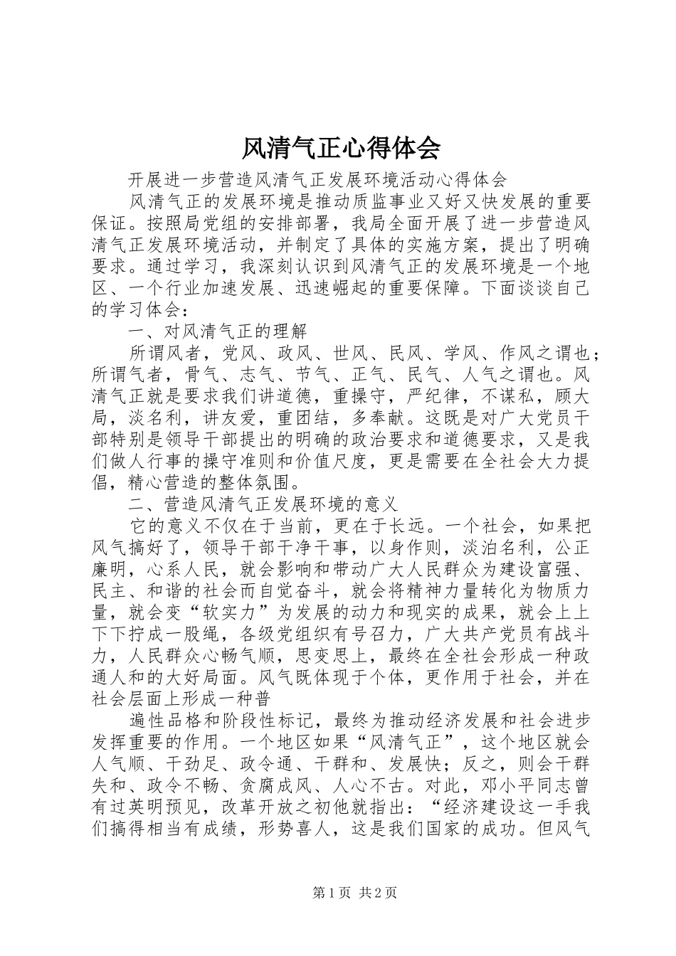 风清气正体会心得3_第1页