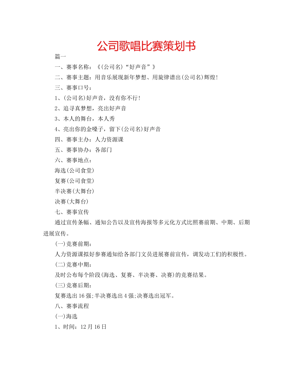 公司歌唱比赛策划书 _第1页