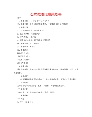公司歌唱比赛策划书 