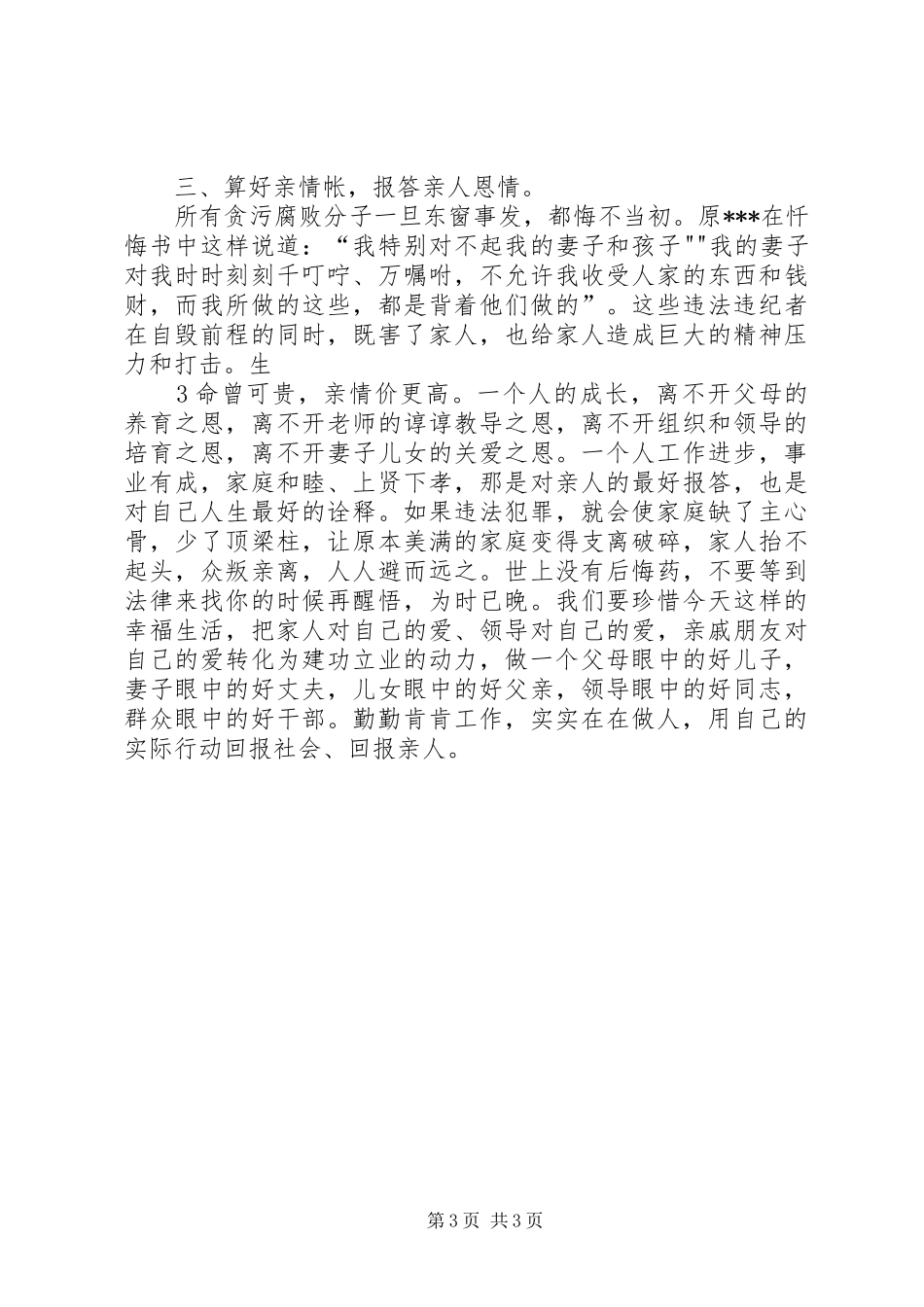 个人党风廉政建设体会心得[模版]_第3页