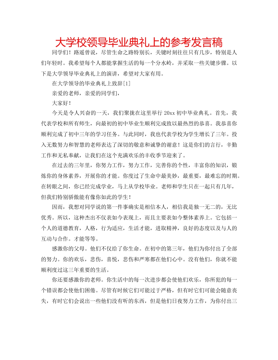 大学校领导毕业典礼上的参考发言稿 _第1页