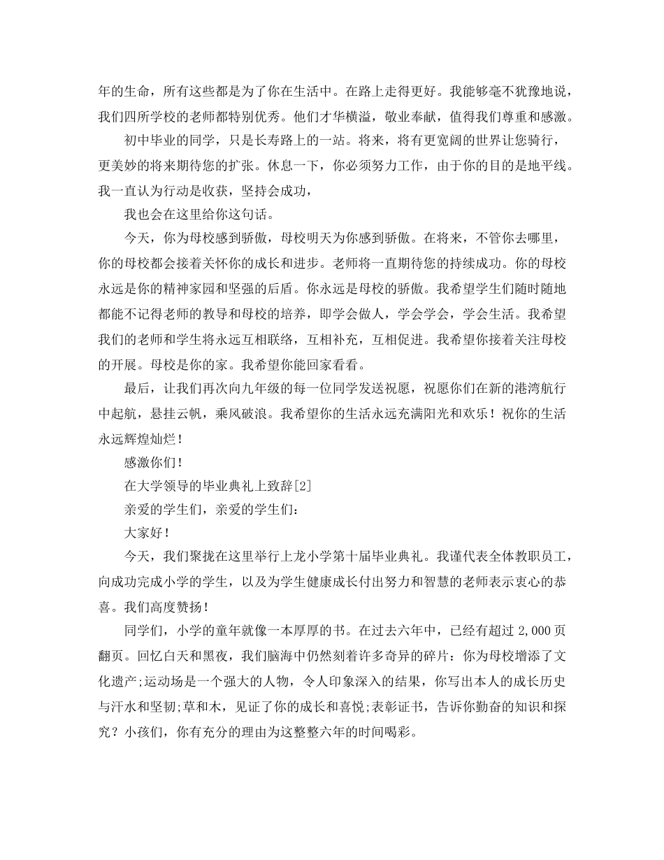 大学校领导毕业典礼上的参考发言稿 _第2页