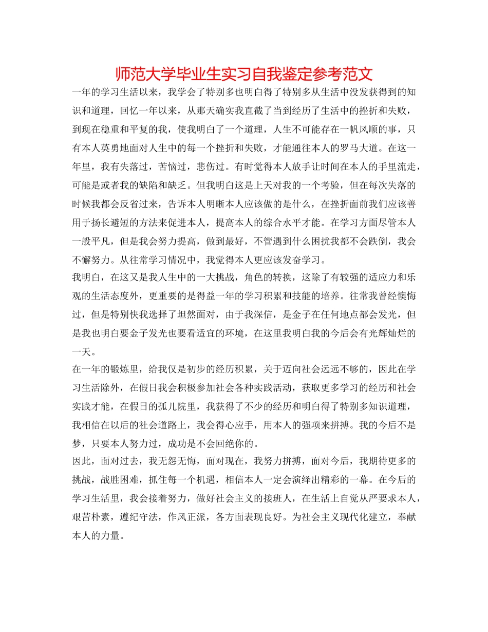 师范大学毕业生实习自我鉴定参考范文 _第1页