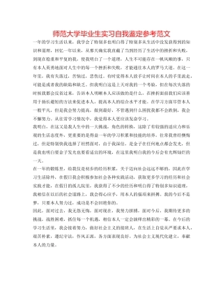 师范大学毕业生实习自我鉴定参考范文 