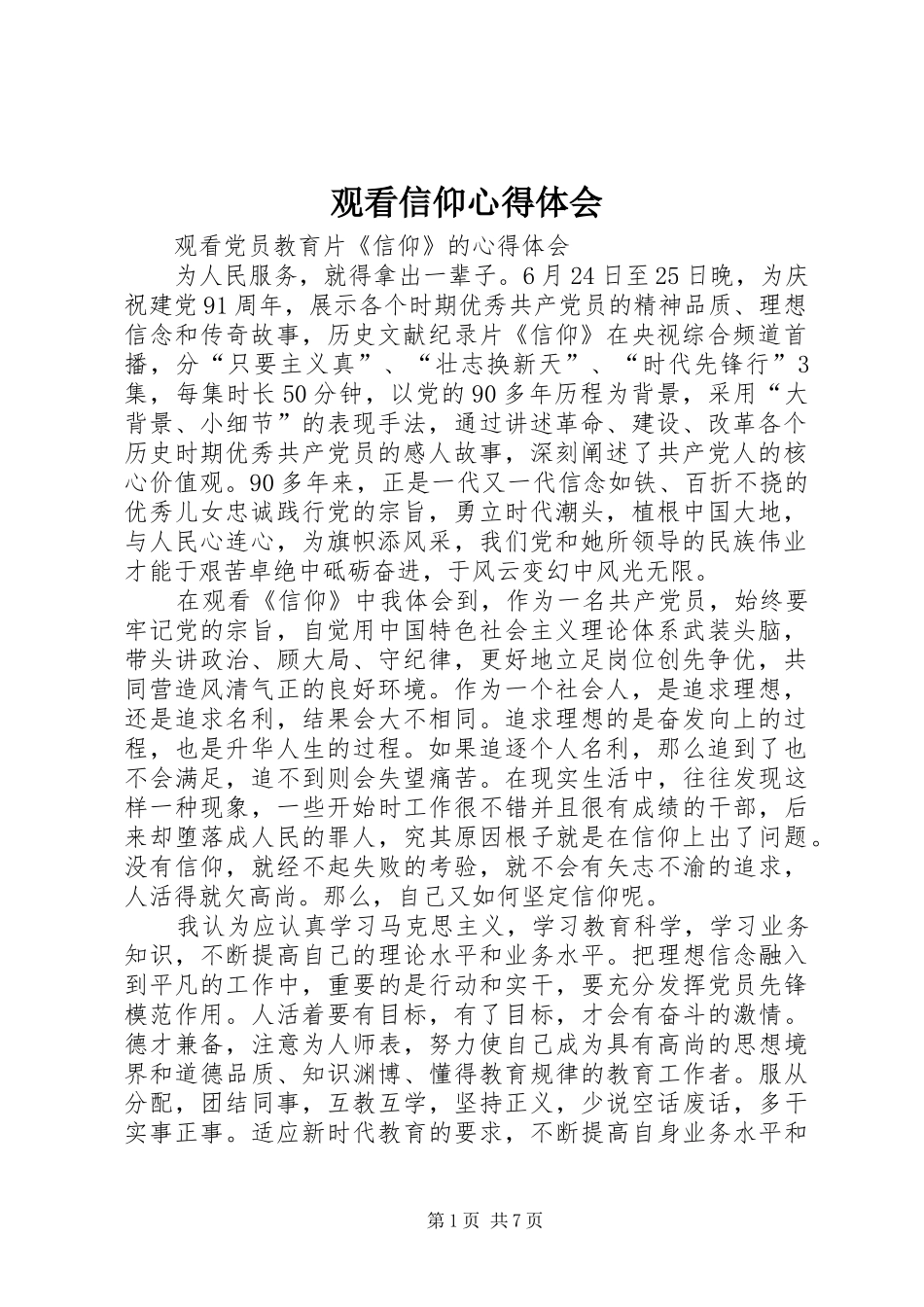 观看信仰体会心得_第1页