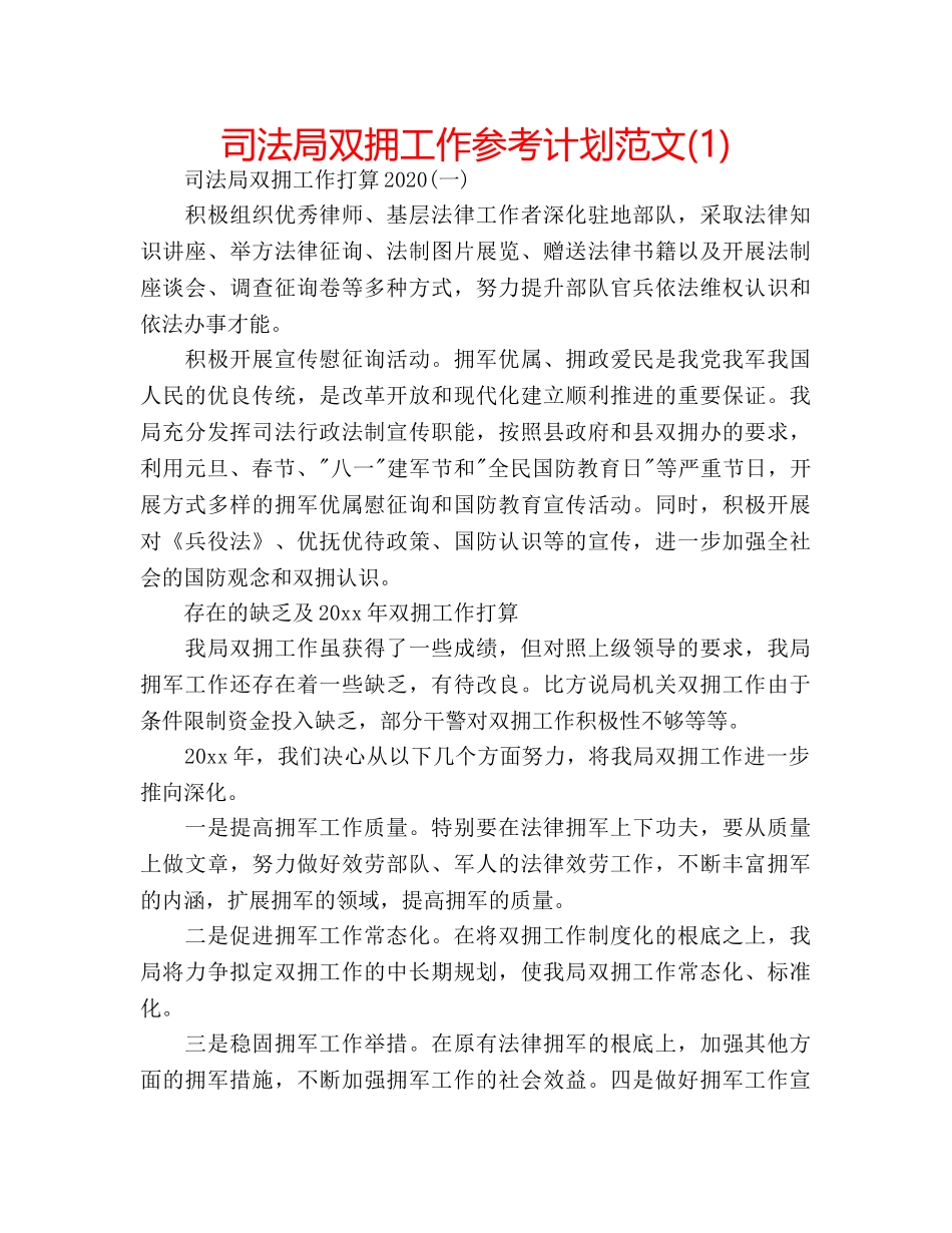 司法局双拥工作参考计划范文(1) _第1页