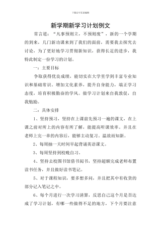 新学期新学习计划例文