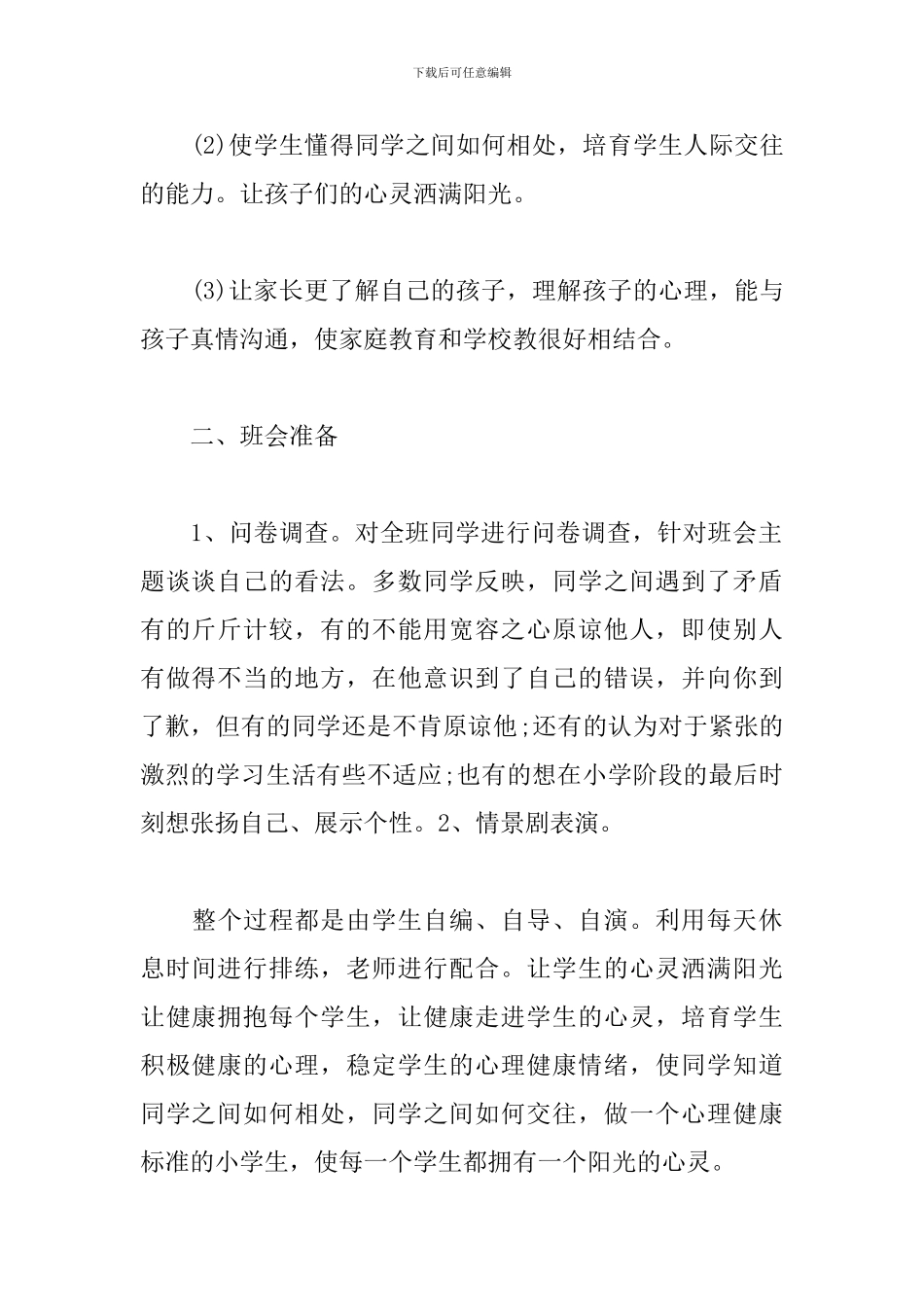 心理健康主题班会设计方案_第2页