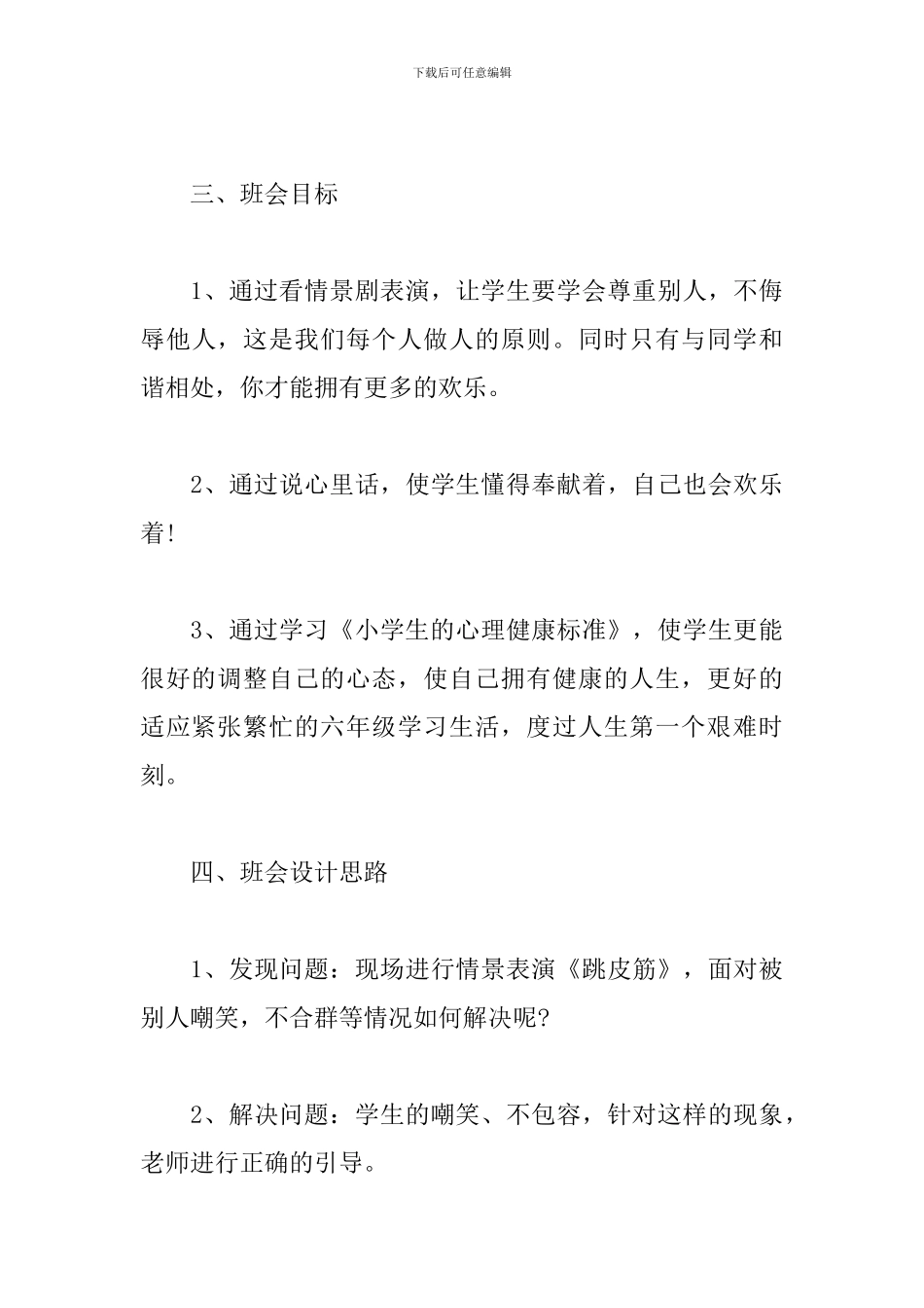心理健康主题班会设计方案_第3页