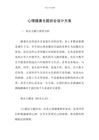 心理健康主题班会设计方案