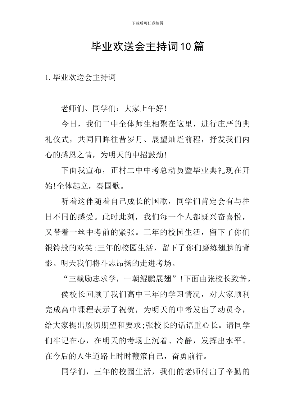 毕业欢送会主持词10篇_第1页