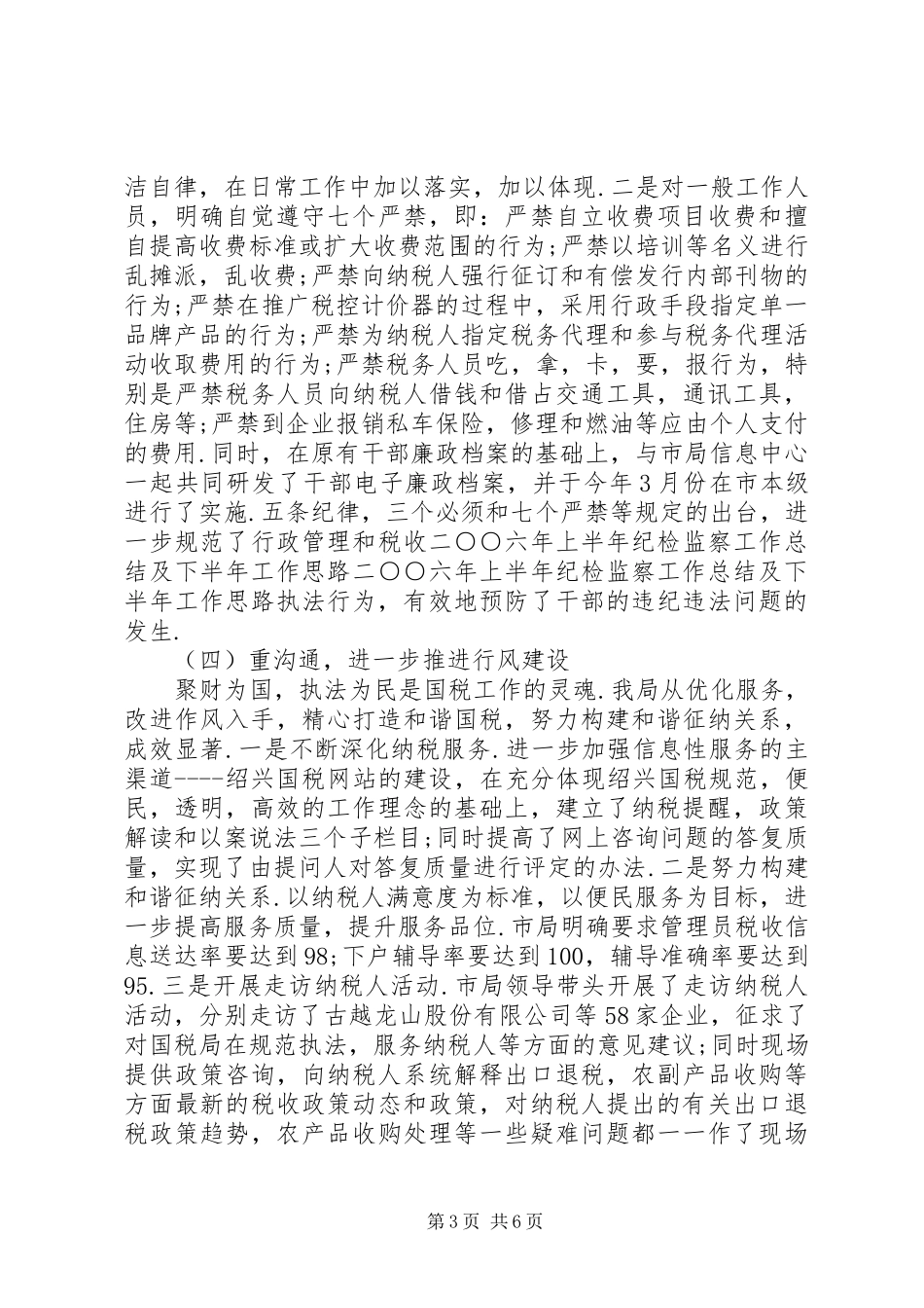 二○○六年上半年纪检监察工作总结及下半年工作思路 _第3页