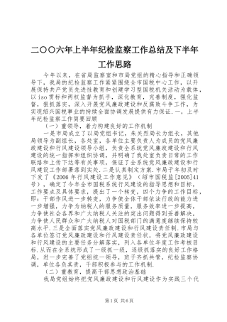 二○○六年上半年纪检监察工作总结及下半年工作思路 